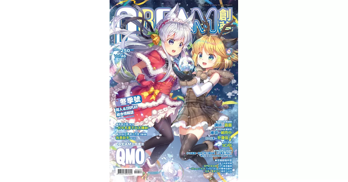 DREAM創夢同人＆COSPLAY 綜合情報誌Vol.46 | 拾書所