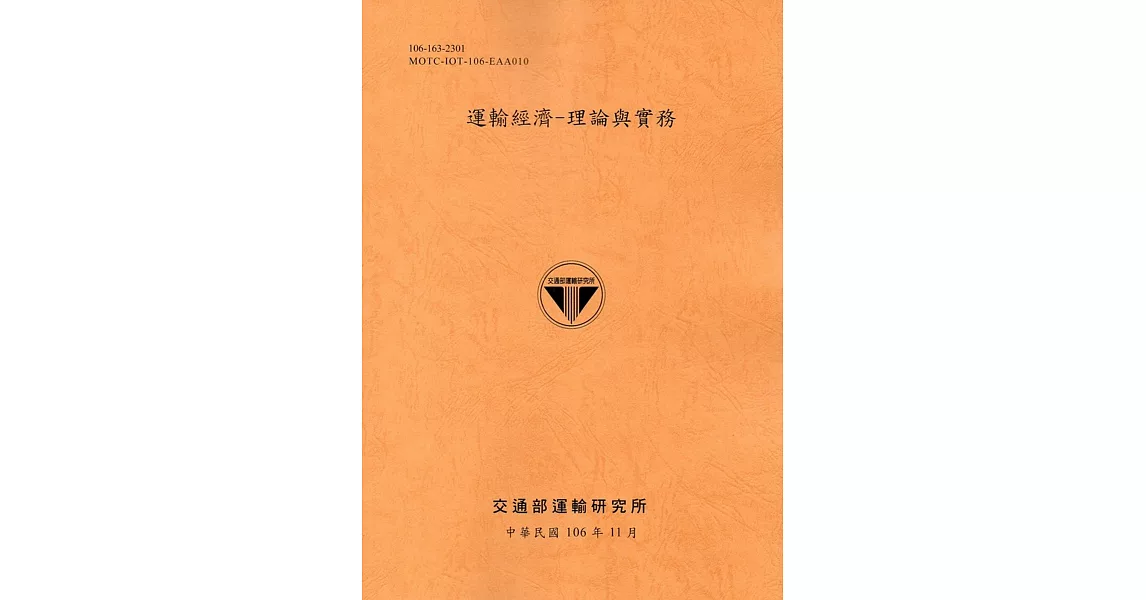 運輸經濟：理論與實務(106銘黃) | 拾書所