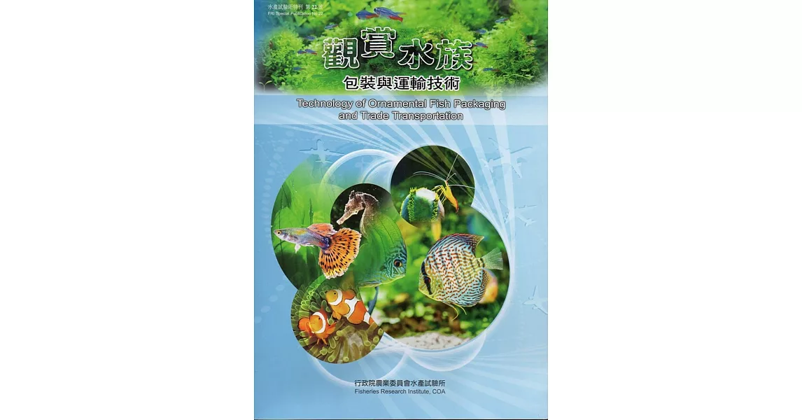 觀賞水族包裝與運輸技術 | 拾書所