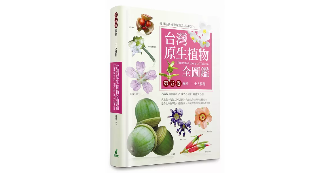 台灣原生植物全圖鑑第五卷：榆科－土人參科 | 拾書所