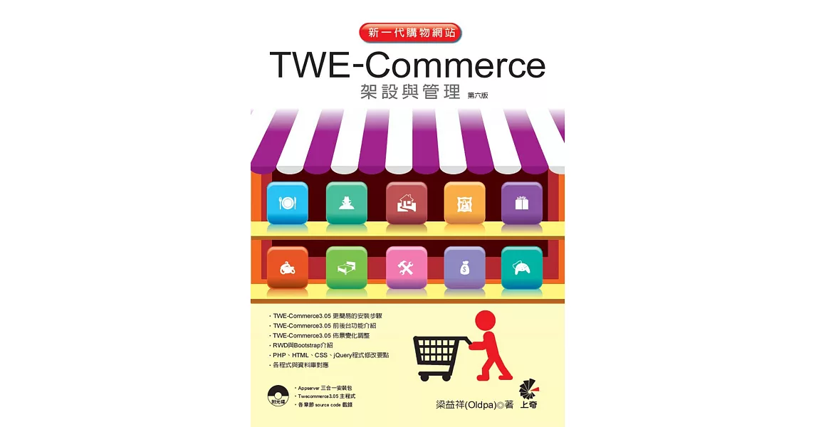 新一代購物網站 TWE-Commerce 架設與管理（第六版） | 拾書所