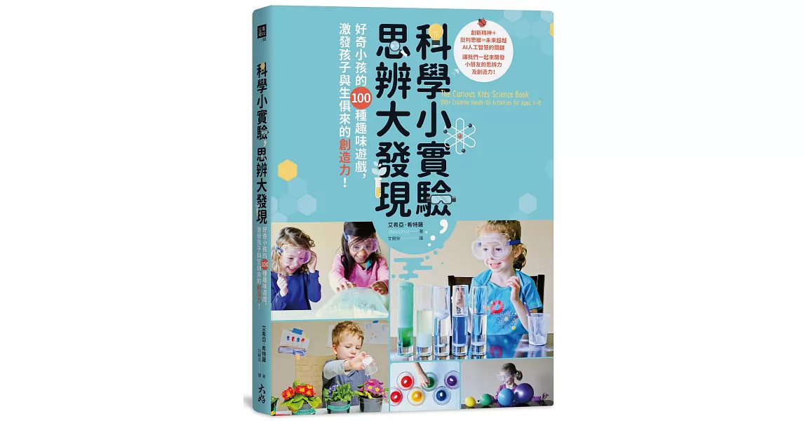 科學小實驗，思辨大發現：好奇小孩的100種趣味遊戲，激發孩子與生俱來的創造力！ | 拾書所