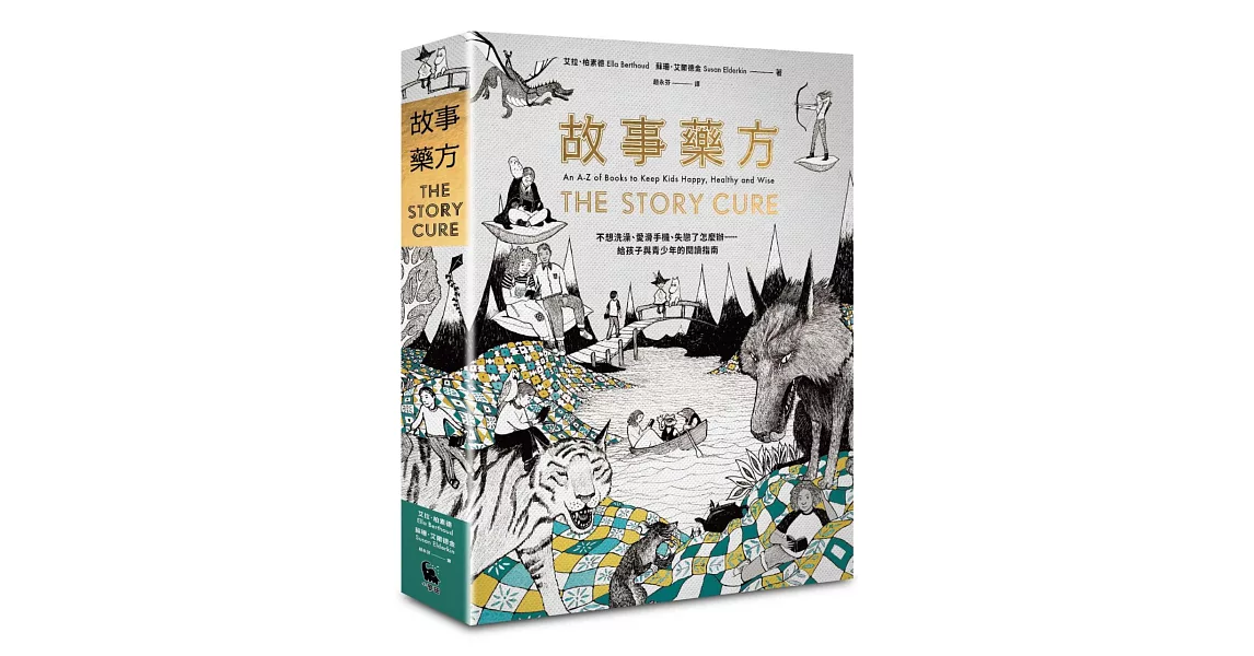 故事藥方：不想洗澡、愛滑手機、失戀了怎麼辦……給孩子與青少年的閱讀指南