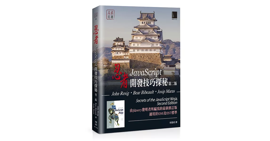 忍者：JavaScript開發技巧探秘 第二版 | 拾書所