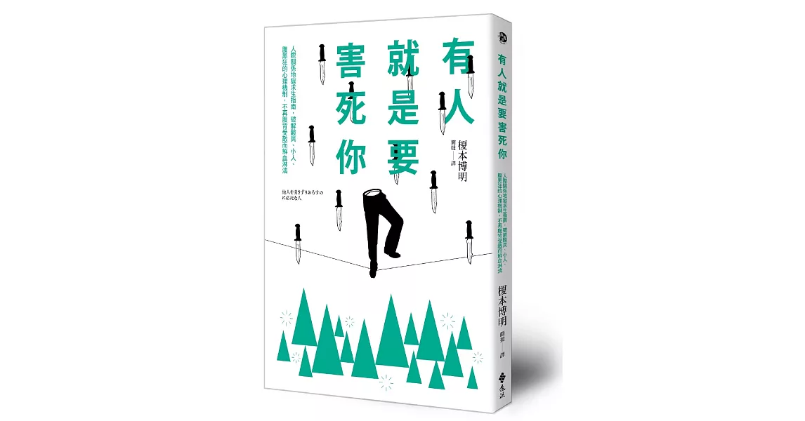 有人就是要害死你！人際關係地獄求生指南，破解酸民、小人、腹黑狂的心理機制，不再腹背受敵而鮮血淋漓 | 拾書所