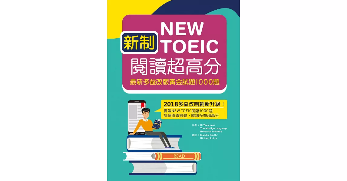 新制New TOEIC閱讀超高分：最新多益改版黃金試題1000題（16K） | 拾書所