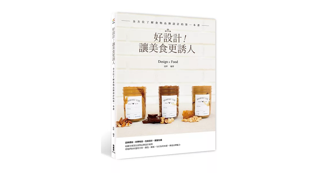 好設計！讓美食更誘人：全方位了解食物品牌設計的第一本書 | 拾書所