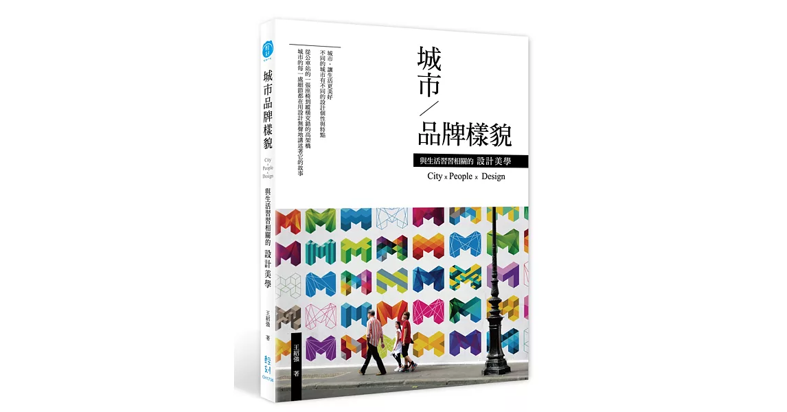 城市品牌樣貌：與生活習習相關的設計美學 | 拾書所