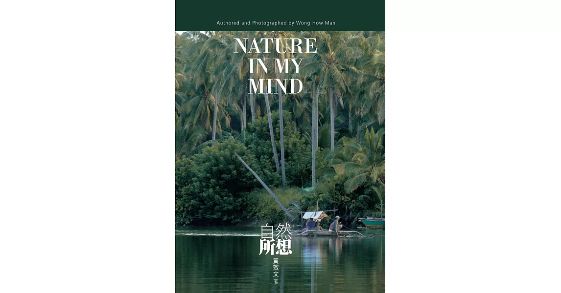 自然所想Nature In My Mind | 拾書所