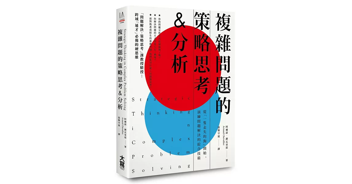 複雜問題的策略思考&分析：從「一隻走失的狗」開始，演練問題解決的綜合技術 | 拾書所