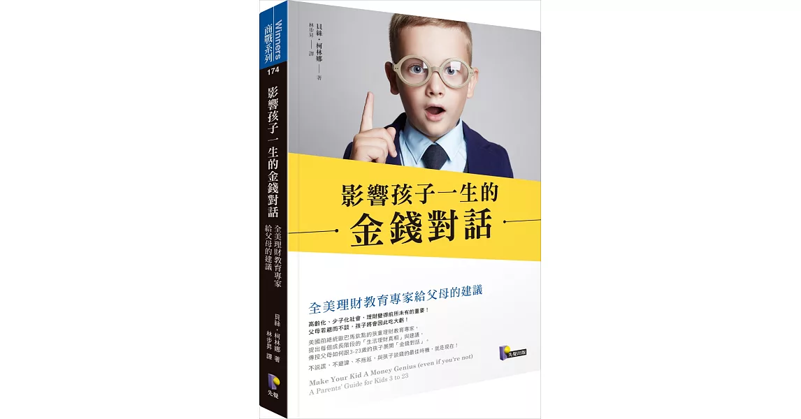 影響孩子一生的金錢對話：全美理財教育專家給父母的建議 | 拾書所