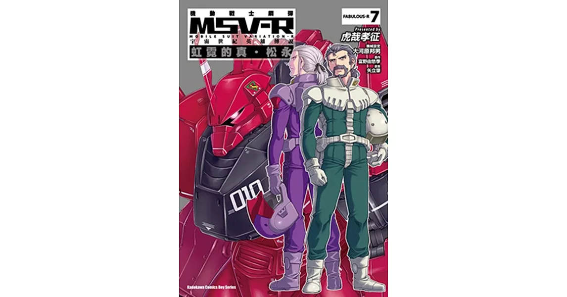 機動戰士鋼彈 MSV-R 宇宙世紀英雄傳說 虹霓的真‧松永 07 | 拾書所