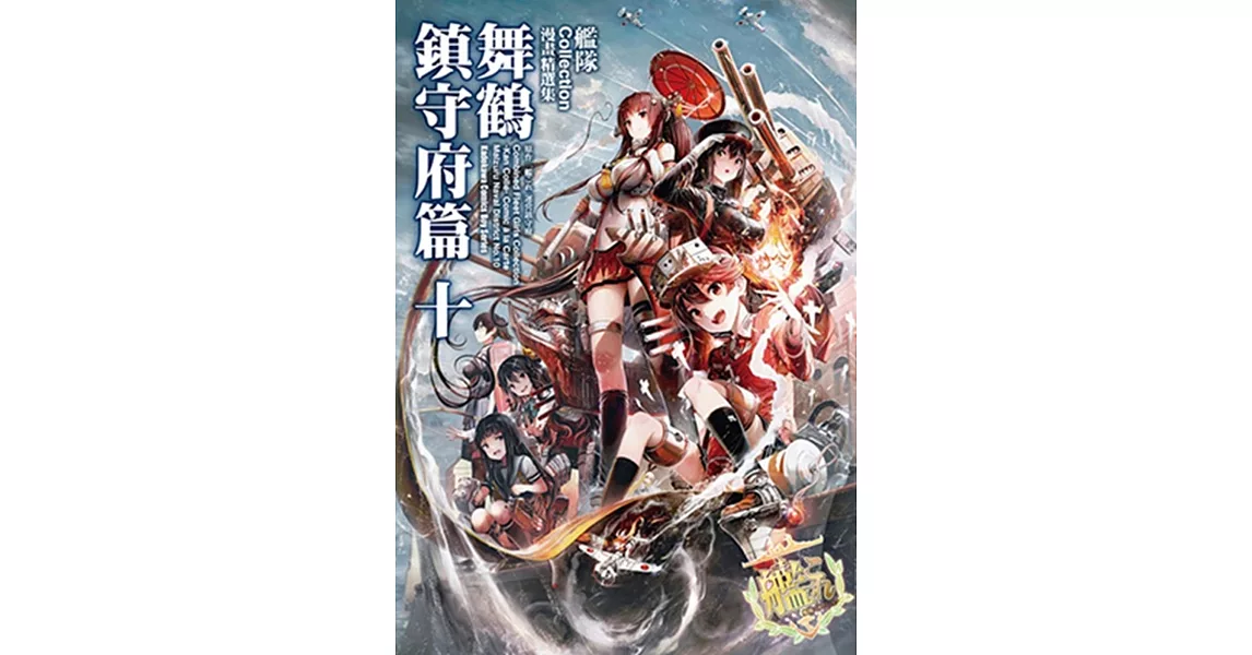 艦隊Collection漫畫精選集 舞鶴鎮守府篇 (10) | 拾書所