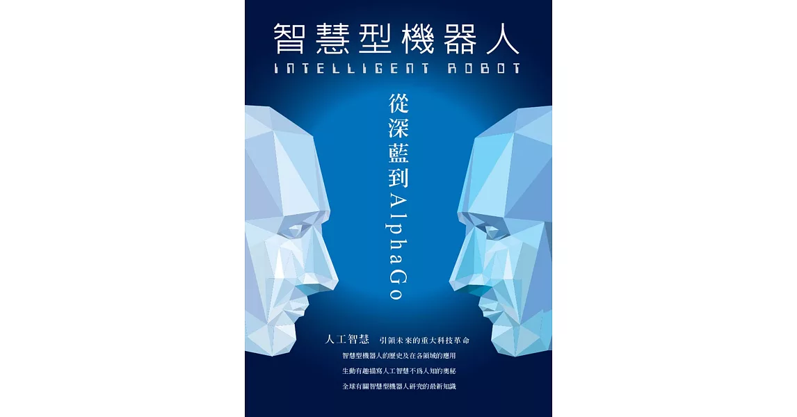 INTELLIGENT ROBOT 智慧型機器人 從深藍到AlphaGo | 拾書所