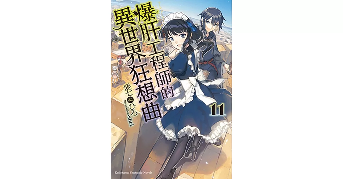 爆肝工程師的異世界狂想曲 (11) | 拾書所