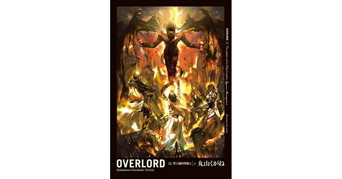 OVERLORD (12) 聖王國的聖騎士 上 | 拾書所