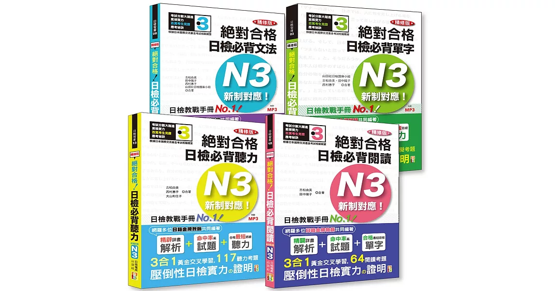 日檢N3套書：精修版 新制對應 絕對合格！日檢必背 [單字，文法，閱讀，聽力] N3熱銷套書（25K＋MP3）