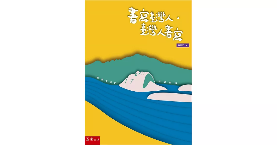 書寫臺灣人‧臺灣人書寫：臺灣文學的跨界對話 | 拾書所