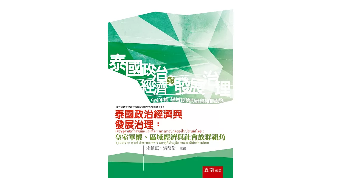 泰國政治經濟與發展治理：皇室軍權、區域經濟與社會族群視角