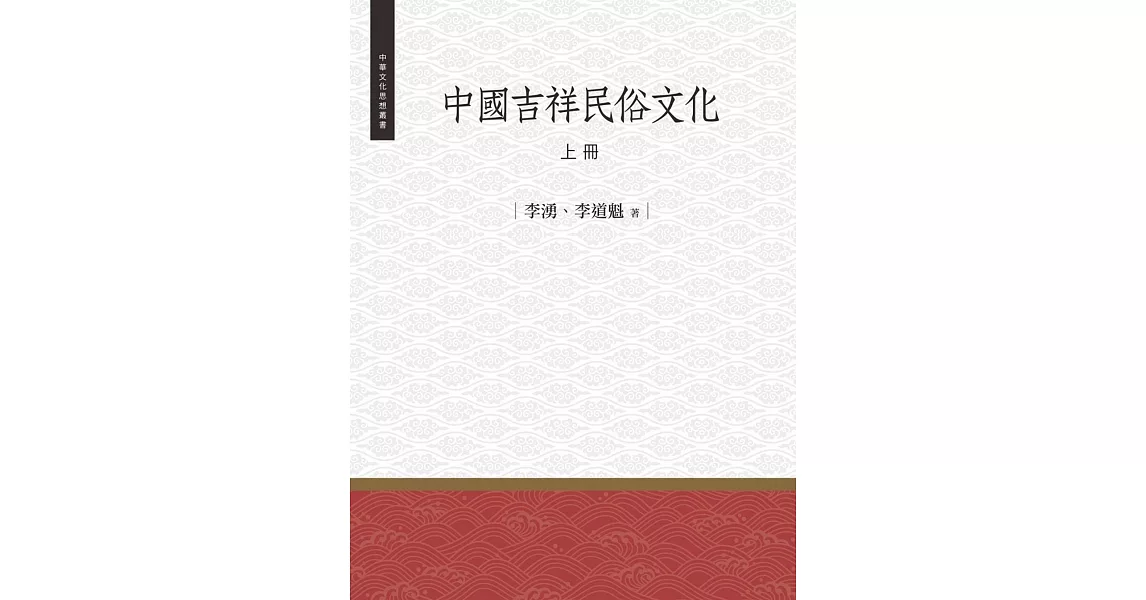 中國吉祥民俗文化 上冊 | 拾書所