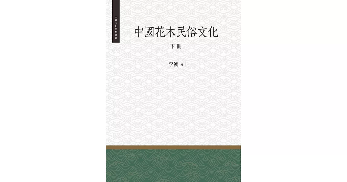 中國花木民俗文化 下冊 | 拾書所