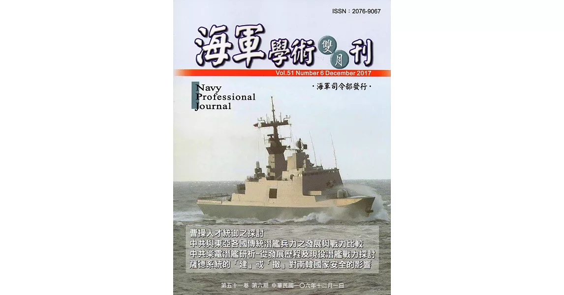 海軍學術雙月刊51卷6期(106.12) | 拾書所