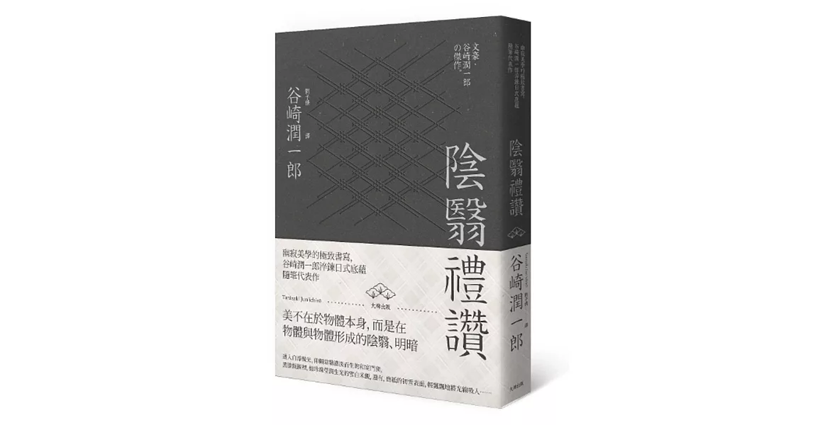 陰翳禮讚：幽寂美學的終極書寫，谷崎潤一郎淬鍊日式底蘊隨筆代表作(二版) | 拾書所