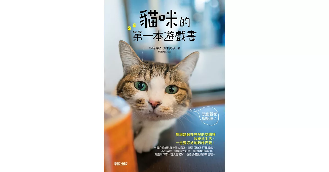 貓咪的第一本遊戲書：玩出親密與紀律！ | 拾書所