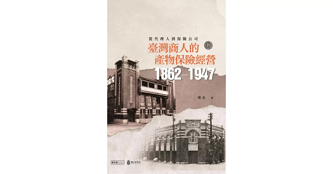 從代理人到保險公司：臺灣商人的產物保險經營(1862-1947) | 拾書所