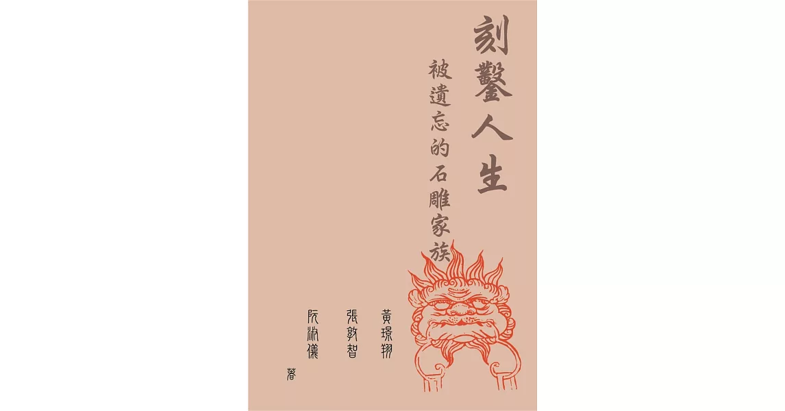 刻鑿人生：被遺忘的石雕家族