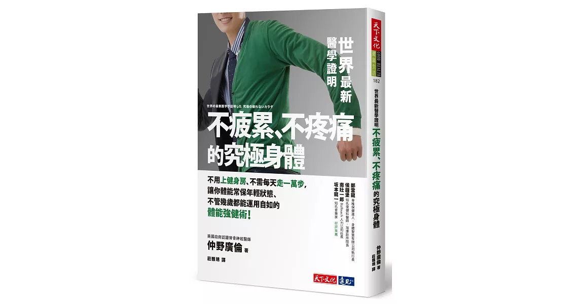 世界最新醫學證明不疲累、不疼痛的究極身體