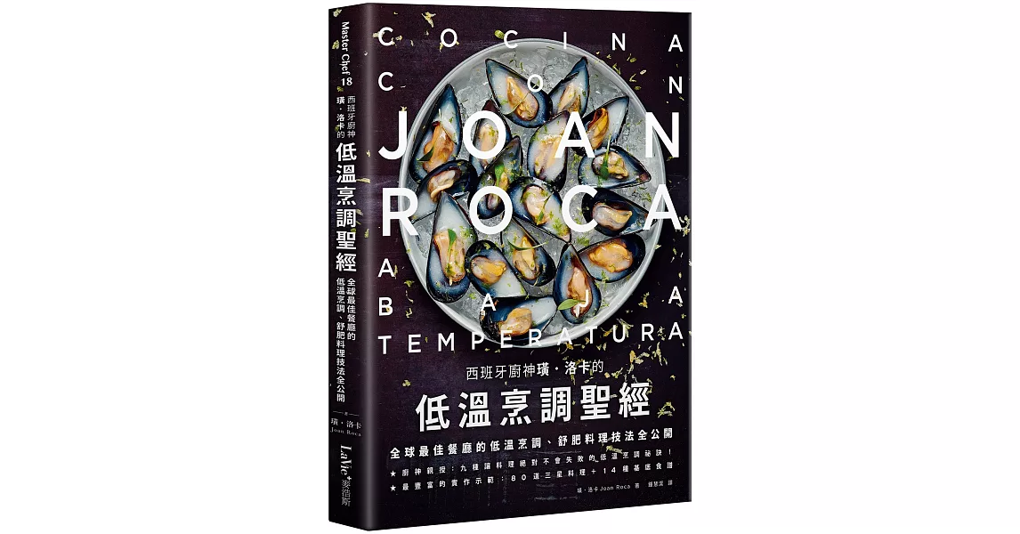 西班牙廚神璜‧洛卡的低溫烹調聖經：全球最佳餐廳的低溫烹調、舒肥料理技法全公開 | 拾書所