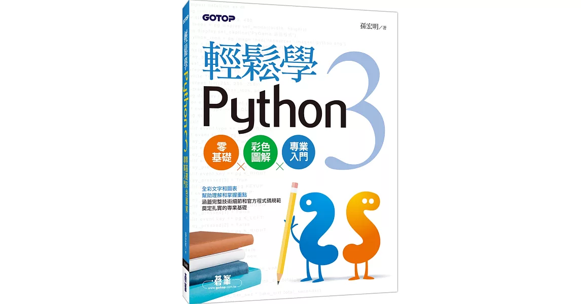 輕鬆學Python 3零基礎彩色圖解、專業入門(全彩印刷) | 拾書所