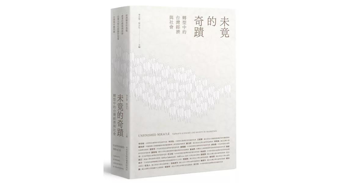 未竟的奇蹟：轉型中的台灣經濟與社會(精裝) | 拾書所