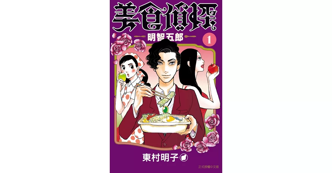 美食偵探 明智五郎 1 | 拾書所