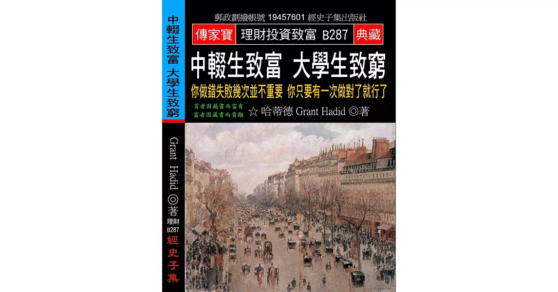 中輟生致富 大學生致窮：你做錯失敗幾次並不重要 你只要有一次做對了就行了 | 拾書所