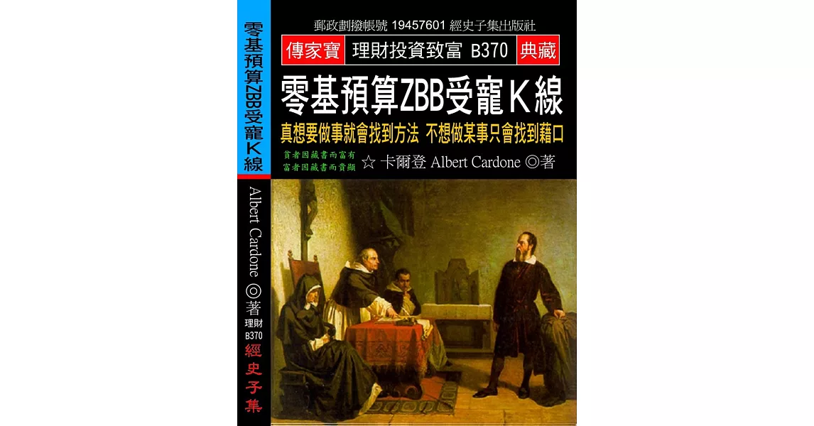 零基預算ZBB受寵K線：真想要做事就會找到方法 不想做某事只會找到藉口 | 拾書所