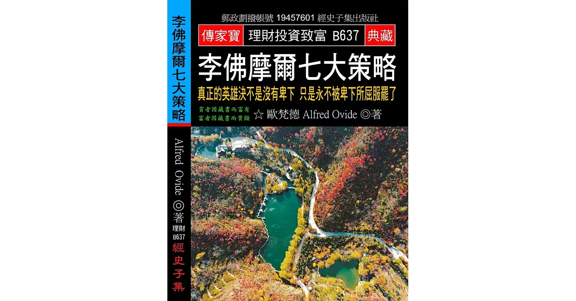 李佛摩爾七大策略：真正的英雄決不是沒有卑下 只是永不被卑下所屈服罷了 | 拾書所