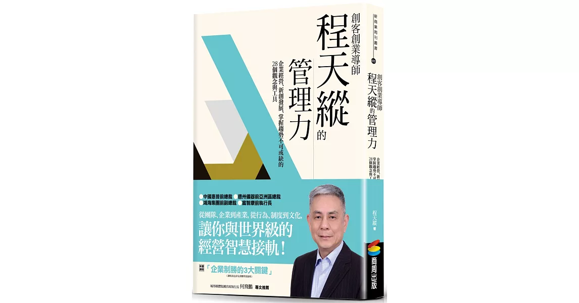 創客創業導師程天縱的管理力：企業經營、新創發展、掌握趨勢不可或缺的28個觀念與工具 | 拾書所