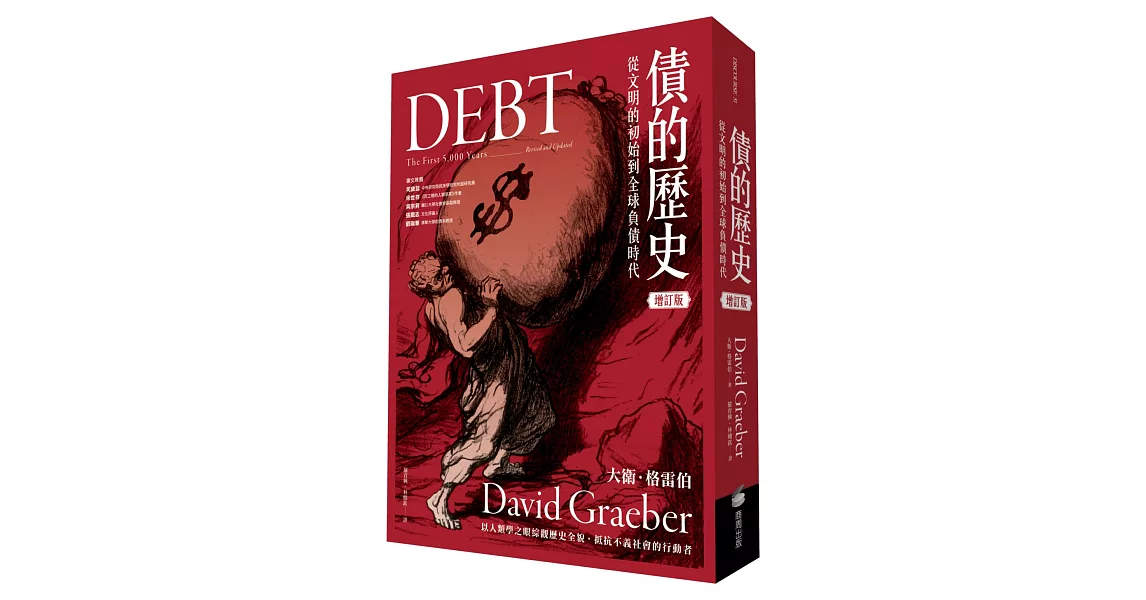 債的歷史：從文明的初始到全球負債時代（經典增訂版） | 拾書所