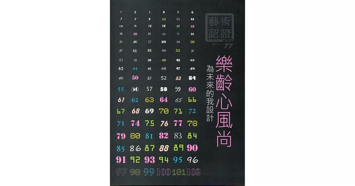 藝術認證(雙月刊)NO.77(2017.12)-為未來的我設計 | 拾書所