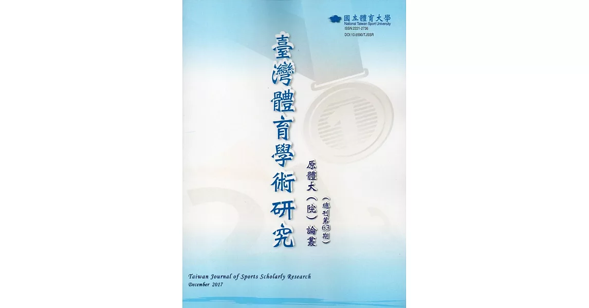 臺灣體育學術研究63期2017.12半年刊 | 拾書所