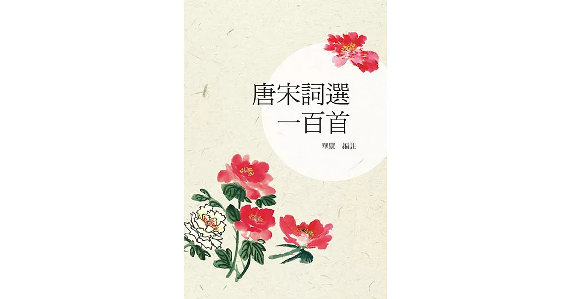 唐宋詞選一百首 | 拾書所