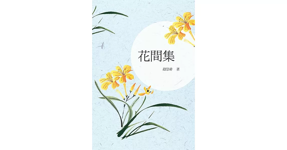 花間集 | 拾書所