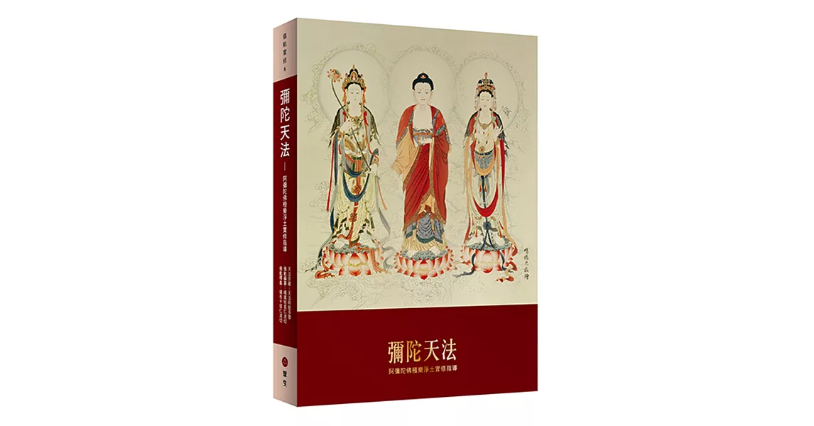 彌陀天法：阿彌陀佛極樂淨土實修指導(平裝版) | 拾書所