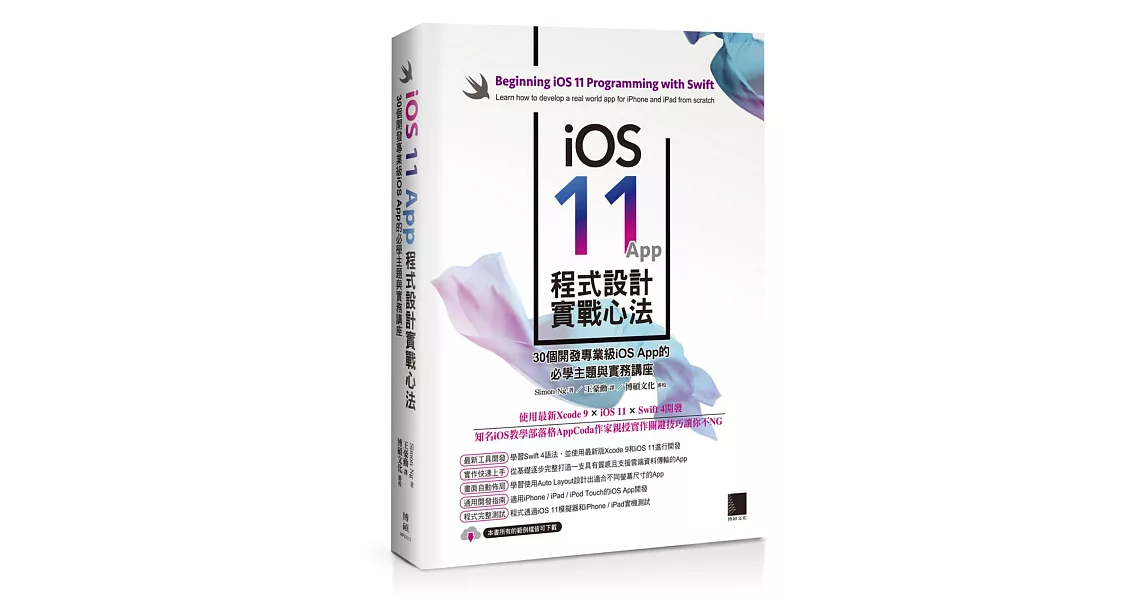 iOS 11 App程式設計實戰心法：30個開發專業級iOS App的必學主題與實務講座 | 拾書所