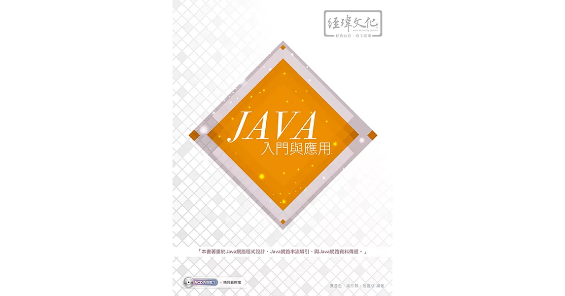 Java 入門與應用(附VCD一片) | 拾書所