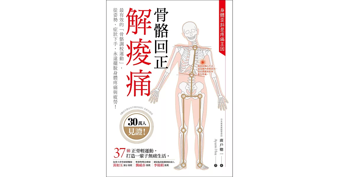 骨骼回正解痠痛：30萬人見證最有效的「骨骼調校運動」，從姿勢、症狀下手，永遠擺脫身體疼痛與疲勞！ | 拾書所