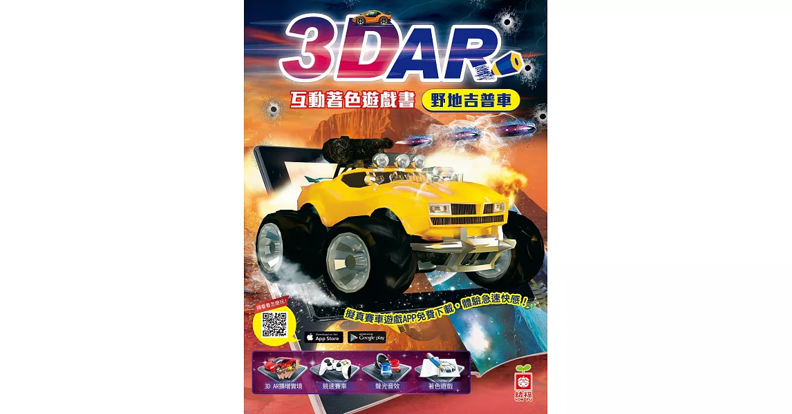 3D AR互動著色遊戲書：野地吉普車 | 拾書所