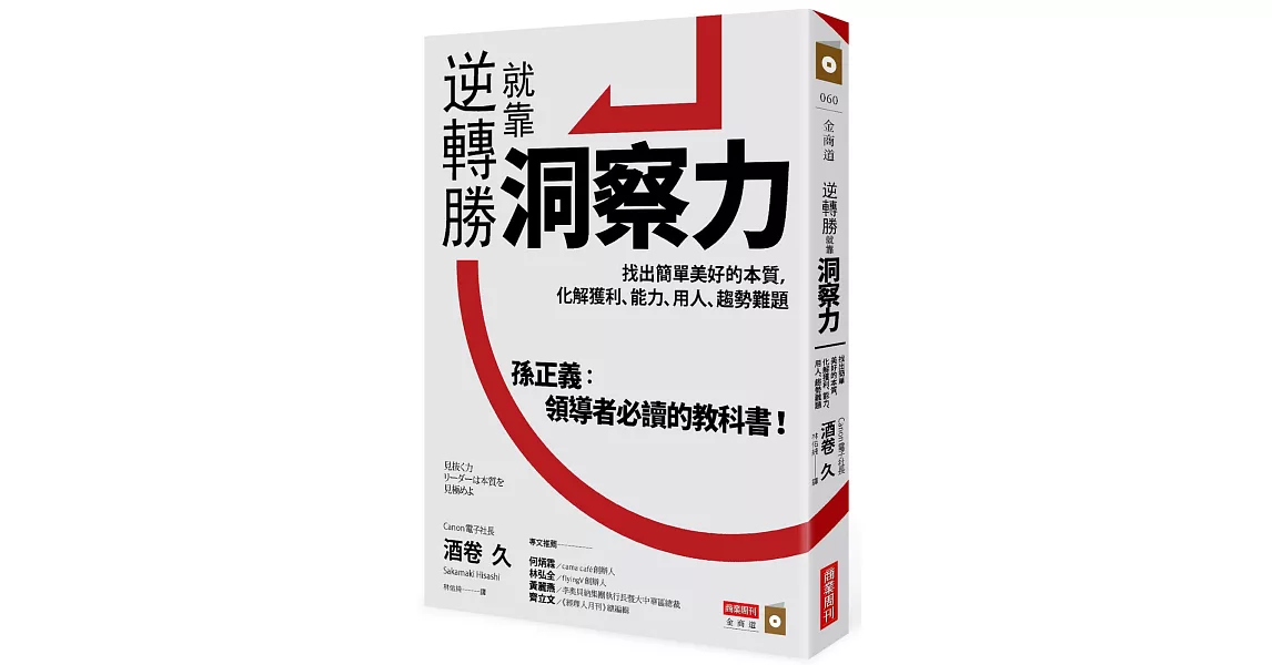 逆轉勝就靠洞察力：找出簡單美好的本質，化解獲利、能力、用人、趨勢難題 | 拾書所